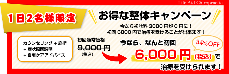 大田区西馬込のライフエイドカイロプラクティック　お得な整体キャンペーン！今なら５０００円で整体治療が受けられます。