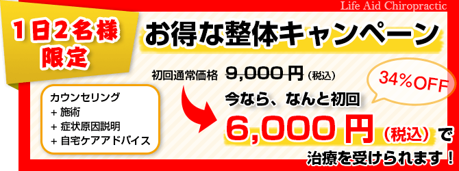 お得な整体キャンペーン！今なら５０００円で整体治療が受けられます。