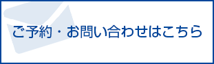 ご予約・お問い合わせはこちら