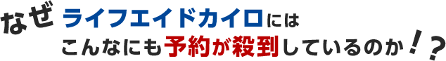 なぜライフエイドにはこんなにも予約が殺到しているのか！？