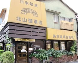 上野にある北山珈琲店